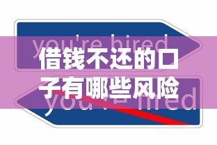 借钱不还的口子有哪些风险提示