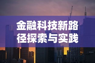金融科技新路径探索与实践