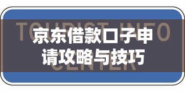 京东借款口子申请攻略与技巧