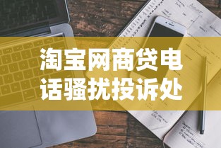淘宝网商贷电话骚扰投诉处理指南