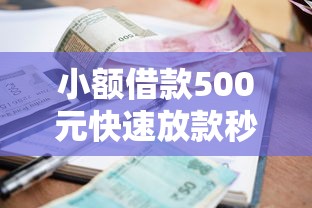 小额借款500元快速放款秒到账