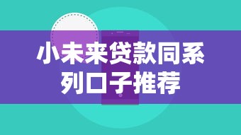 小未来贷款同系列口子推荐