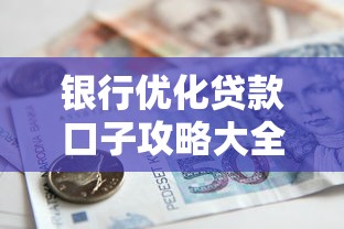 银行优化贷款口子攻略大全