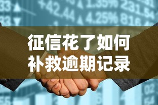 征信花了如何补救逾期记录