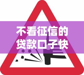 不看征信的贷款口子快速下款