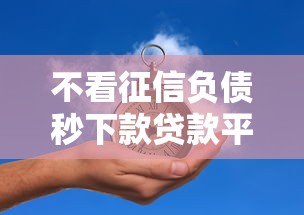 不看征信负债秒下款贷款平台推荐