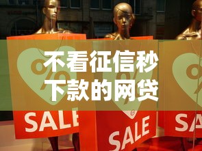 不看征信秒下款的网贷靠谱吗