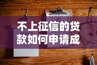 不上征信的贷款如何申请成功