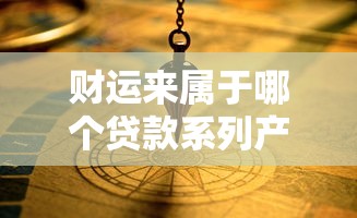 财运来属于哪个贷款系列产品