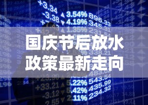 国庆节后放水政策最新走向解读