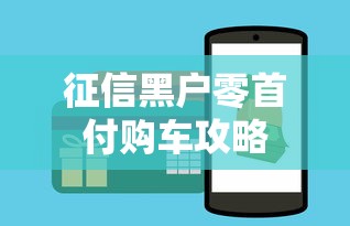 征信黑户零首付购车攻略