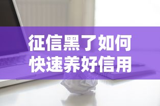 征信黑了如何快速养好信用