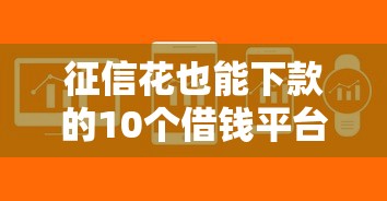 征信花也能下款的10个借钱平台