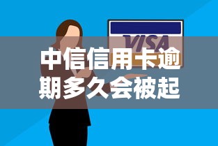 中信信用卡逾期多久会被起诉