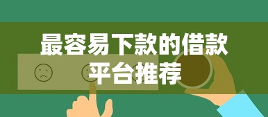 最容易下款的借款平台推荐