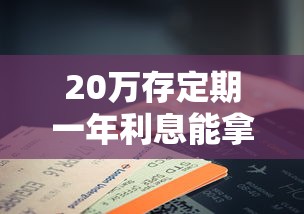 20万存定期一年利息能拿多少