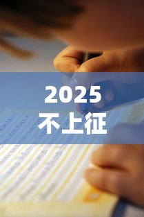 2025不上征信贷款口子靠谱指南