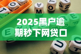 2025黑户逾期秒下网贷口子推荐