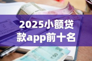 2025小额贷款app前十名推荐