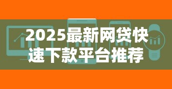 2025最新网贷快速下款平台推荐