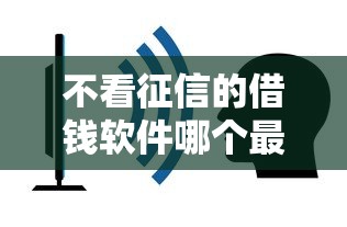 不看征信的借钱软件哪个最容易通过