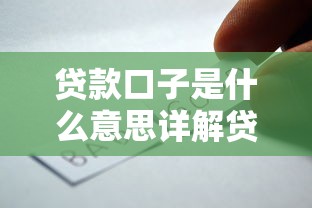 贷款口子是什么意思详解贷款渠道