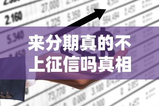 来分期真的不上征信吗真相揭秘