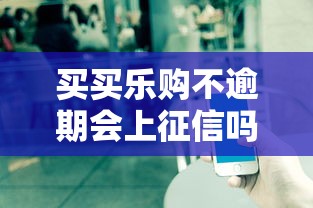 买买乐购不逾期会上征信吗