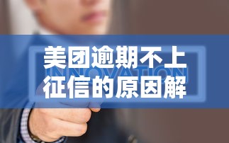 美团逾期不上征信的原因解析