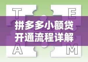 拼多多小额贷开通流程详解