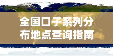 全国口子系列分布地点查询指南