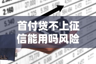 首付贷不上征信能用吗风险解析