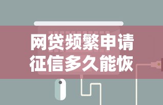 网贷频繁申请征信多久能恢复