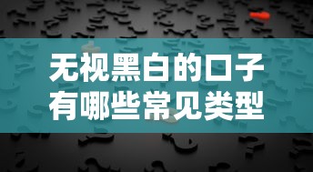无视黑白的口子有哪些常见类型