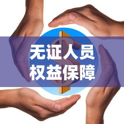 无证人员权益保障与就业现状分析