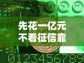 先花一亿元不看征信靠谱吗