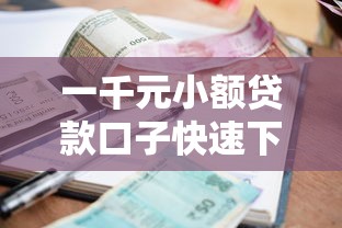 一千元小额贷款口子快速下款