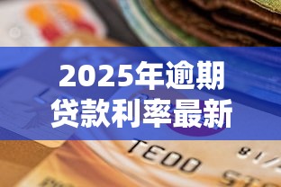2025年逾期贷款利率最新标准
