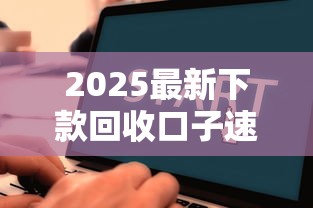2025最新下款回收口子速看