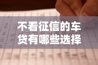 不看征信的车贷有哪些选择