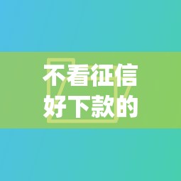 不看征信好下款的借钱app推荐
