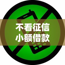 不看征信小额借款2000元快速到账