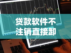 贷款软件不注销直接卸载有影响吗