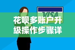 花呗多账户升级操作步骤详解