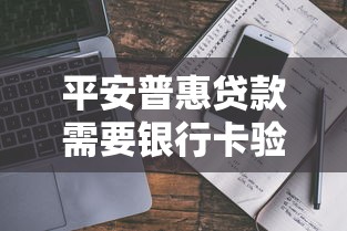 平安普惠贷款需要银行卡验资吗