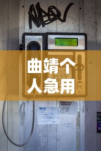 曲靖个人急用钱电话联系快速借款