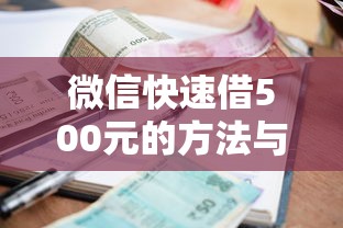 微信快速借500元的方法与技巧