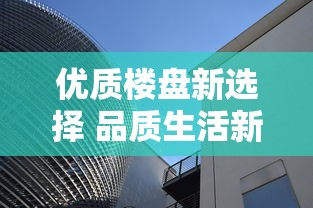 优质楼盘新选择 品质生活新起点