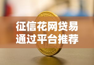 征信花网贷易通过平台推荐