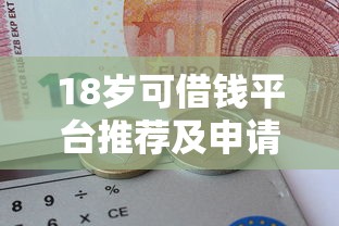 18岁可借钱平台推荐及申请指南